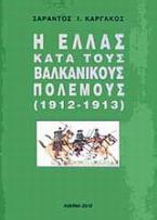 Η Ελλάς κατά τους βαλκανικούς πολέμους (1912-1913)