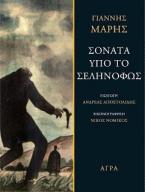 Σονάτα υπό το σεληνόφως