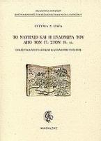 Το Ναύπλιο και η ενδοχώρα του από τον 17ο στον 18ο αι.