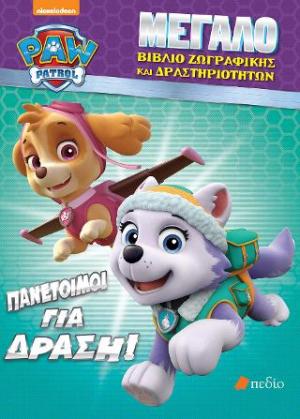 Paw Patrol- Πανέτοιμοι για δράση