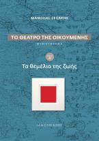 Το θέατρο της οικουμένης: Τα θεμέλια της ζωής