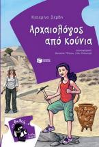 Αρχαιολόγος από κούνια