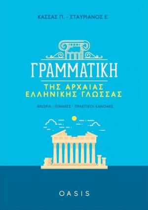 Γραμματική της Αρχαίας Ελληνικής Γλώσσας