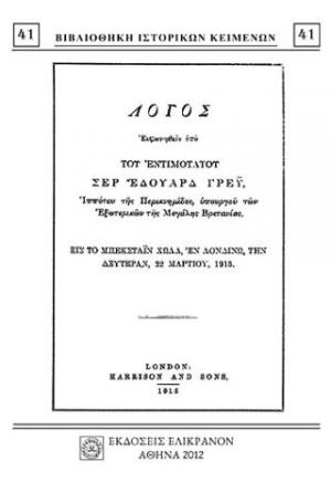 ΛΟΓΟΣ ΤΟΥ ΕΝΤΙΜΟΤΑΤΟΥ ΣΕΡ ΕΔΟΥΑΡΔ ΓΡΕΫ