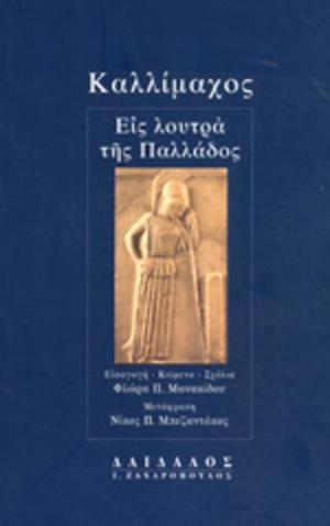 Εις λουτρά της Παλλάδος