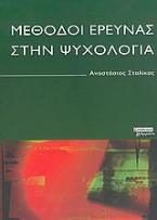 Μέθοδοι έρευνας στην ψυχολογία