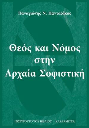 Θεός και Νόμος στην αρχαία Σοφιστική