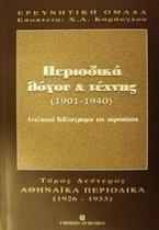 Περιοδικά λόγου και τέχνης 1901-1940 