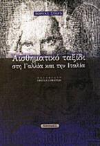 Αισθηματικό ταξίδι στη Γαλλία και την Ιταλία