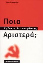 Ποια αριστερά;