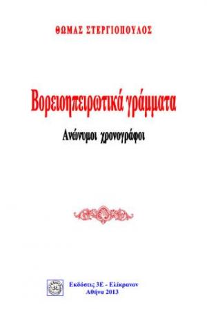 ΒΟΡΕΙΟΗΠΕΙΡΩΤΙΚΑ ΓΡΑΜΜΑΤΑ