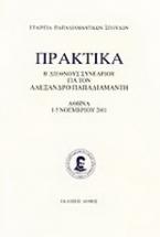 Πρακτικά Β' διεθνούς συνεδρίου για τον Αλέξανδρο Παπαδιαμάντη