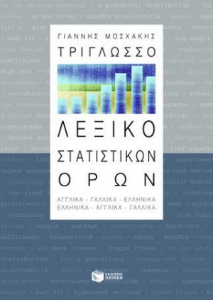 Τρίγλωσσο λεξικό στατιστικών όρων