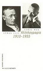 Αλληλογραφία 1910-1955