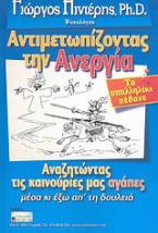 Αντιμετωπίζοντας την ανεργία