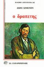 Ο δραπέτης