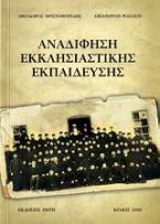 Αναδίφηση εκκλησιαστικής εκπαίδευσης