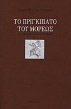 Το πριγκιπάτο του Μορέως