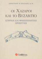 Οι Χάζαροι και το Βυζάντιο