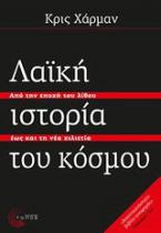 Λαϊκή ιστορία του κόσμου