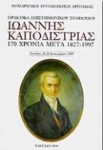 Ιωάννης Καποδίστριας 170 χρόνια μετά 1827-1997