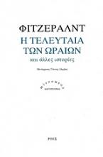 Η τελευταία των ωραίων