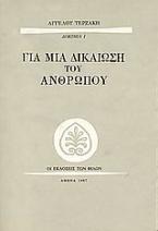 Για μια δικαίωση του ανθρώπου