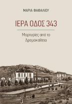 Ιερά οδός 343