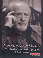 Λυκούργος Καλλέργης, στο διάβα του πολυτάραχου 20ου αιώνα