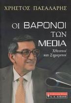 Οι βαρόνοι των Media