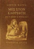 Μες στον καθρέφτη και τι βρήκε η Αλίκη εκεί