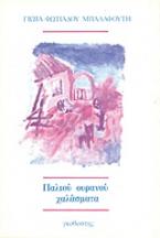 Παλιού ουρανού χαλάσματα