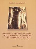 Η ελληνική παροικία της Λιβύης από τις αρχές ως τις παραμονές του Β παγκοσμίου πολέμου
