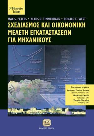 Σχεδιασμός και οικονομική μελέτη εγκαταστάσεων για μηχανικούς