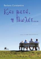 Και μετά η Πωλέτ...
