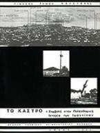 Το Κάστρο: Συμβολή στην πολεοδομική ιστορία των Ιωαννίνων