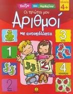 Οι πρώτοι μου αριθμοί
