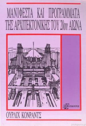 Μανιφέστα και προγράμματα της αρχιτεκτονικής του 20ού αιώνα