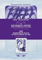 Ο μαραθώνιος δρόμος της ολυμπιάδας του 1896