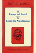 Η φλογέρα του βασιλιά. Οι καημοί της λιμνοθάλασσας