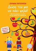 Δώσε του μια να πάει ψηλά!