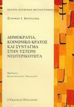 Δημοκρατία, κοινωνικό κράτος και Σύνταγμα στην ύστερη νεωτερικότητα