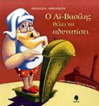 Ο Αϊ-Βασίλης θέλει να αδυνατίσει