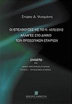 Οι επελθούσες με το ν. 4072/2012 αλλαγές στο δίκαιο των προσωπικών εταιριών
