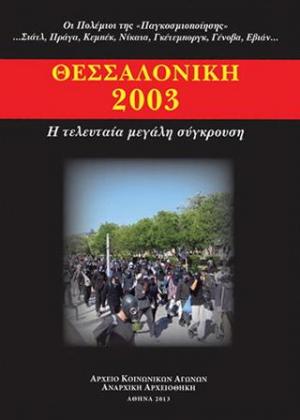 Θεσσαλονίκη 2003