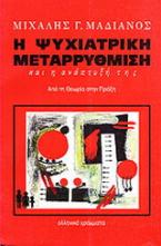 Η ψυχιατρική μεταρρύθμιση και η ανάπτυξή της