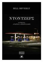 Ντόντζερς