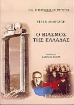 Ο βιασμός της Ελλάδας