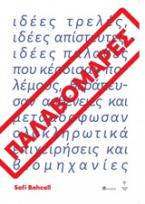 Παλαβομάρες