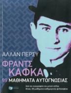 Φραντς Κάφκα: 99 μαθήματα αυτογνωσίας